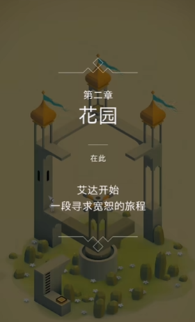 纪念碑谷1第2关怎么过