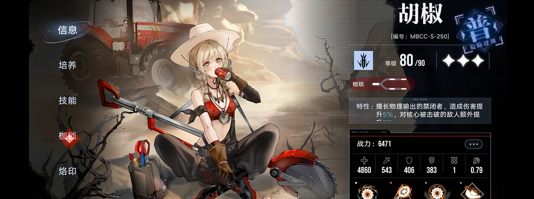 无期迷途胡椒带什么烙印