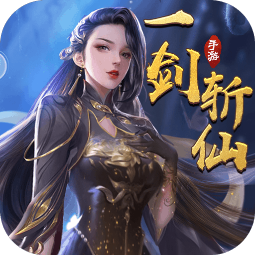 仙侠手游哪个好玩又免费