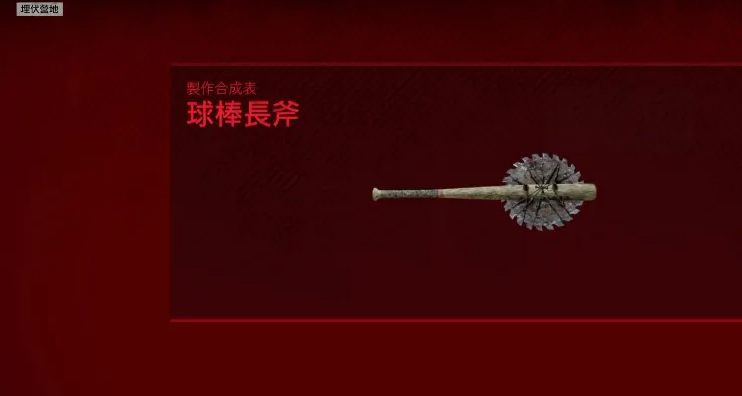 往日不再如何制造武器 往日不再如何制造武器