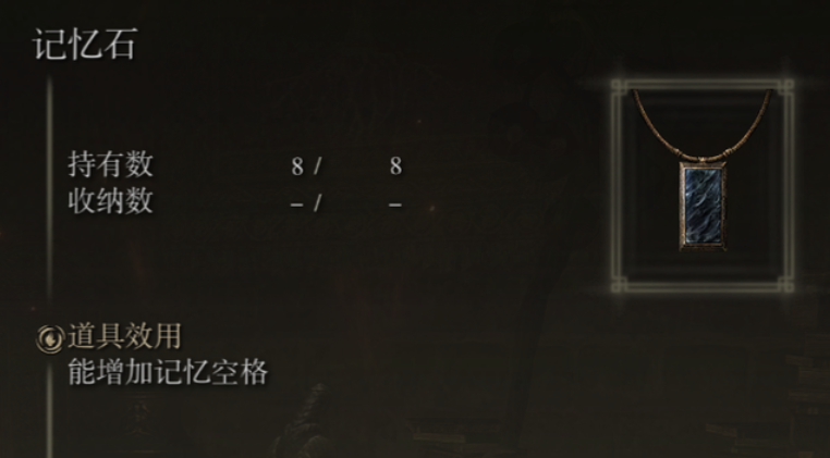 艾尔登法环怎么记忆石怎么用