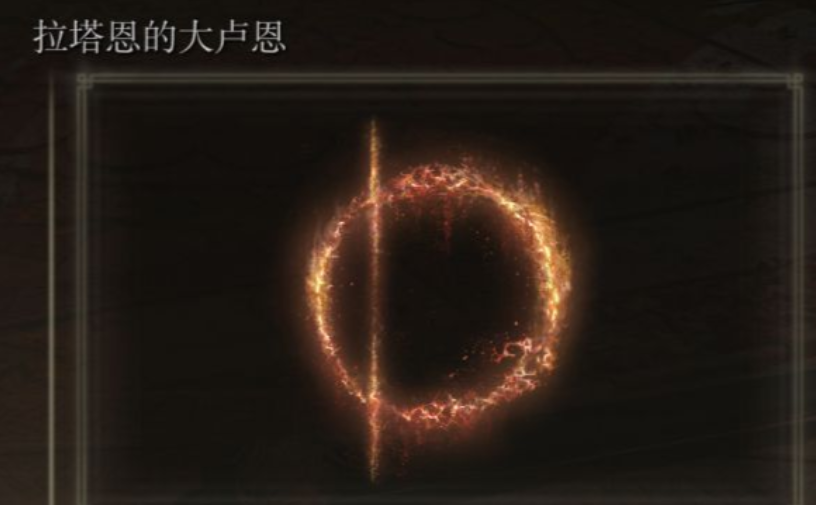 艾尔登法环大卢恩怎么激活
