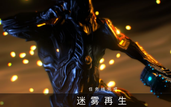 星际战甲迷雾再生任务怎么玩