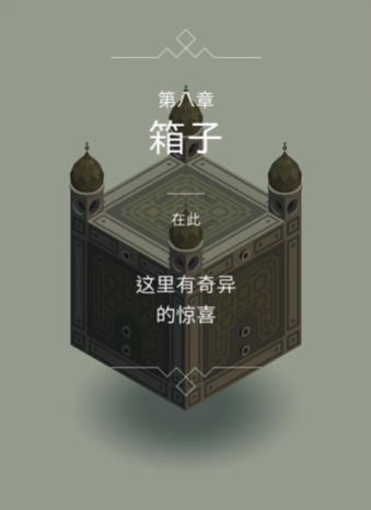 纪念碑谷七8关怎么过