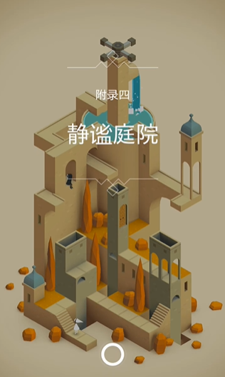 纪念碑谷1附录4怎么过