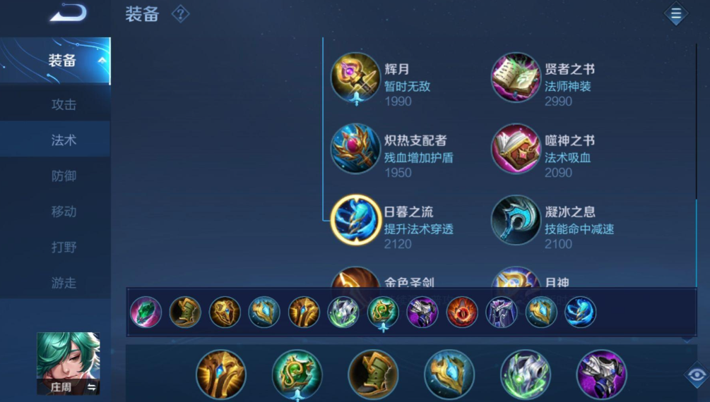 王者荣耀庄周铭文及出装怎么出